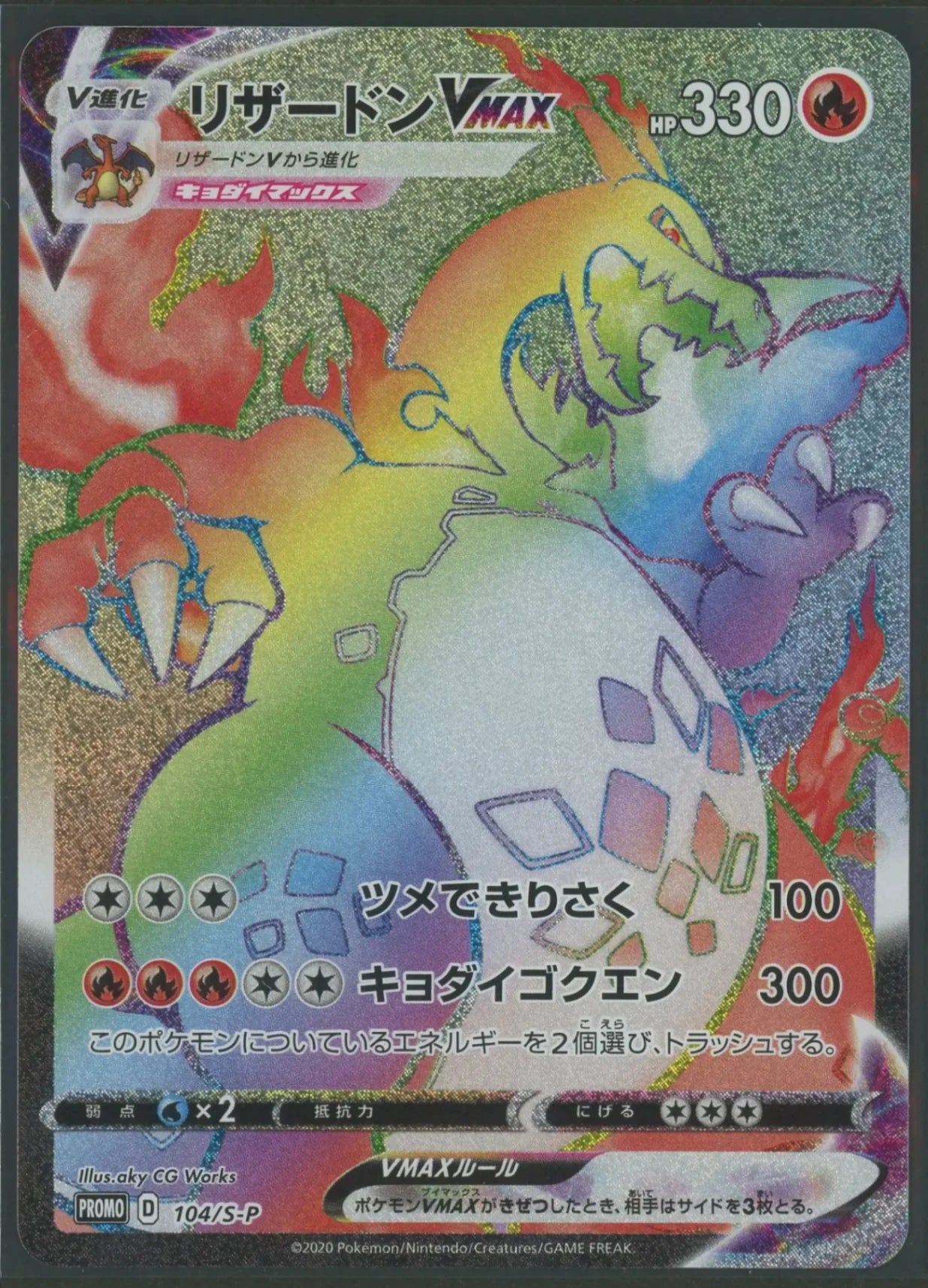 【状態B-】リザードンVMAX(PROMO){炎}〈104/S-P〉[S-P]#1943