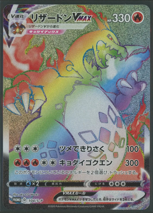 【状態B-】リザードンVMAX(PROMO){炎}〈104/S-P〉[S-P]#1943