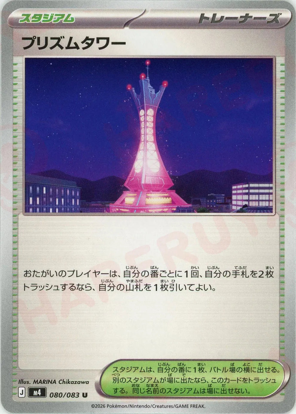 プリズムタワー(U){スタジアム}〈080/083〉[M4]