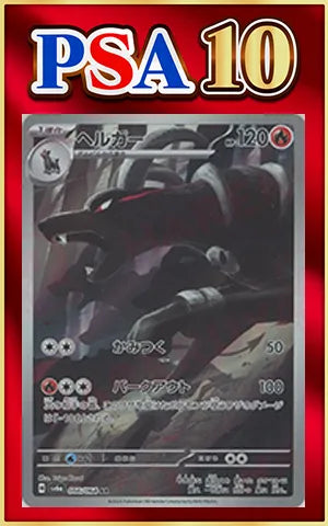 【PSA10】ヘルガー(AR){炎}〈066/064〉[SV6a]