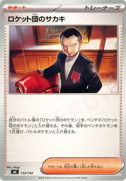 ロケット団のサカキ(-){サポート}〈733/742〉[MC]