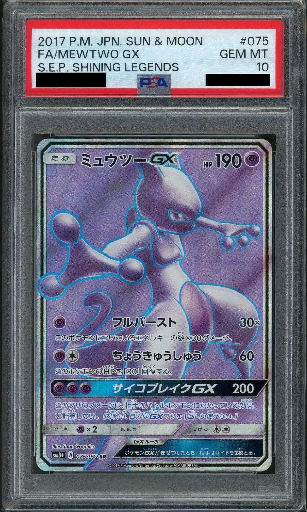 【PSA10】ミュウツーGX(SR){超}〈075/072〉[SM3p]