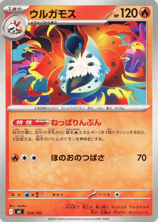 ウルガモス(-){炎}〈124/742〉[MC]