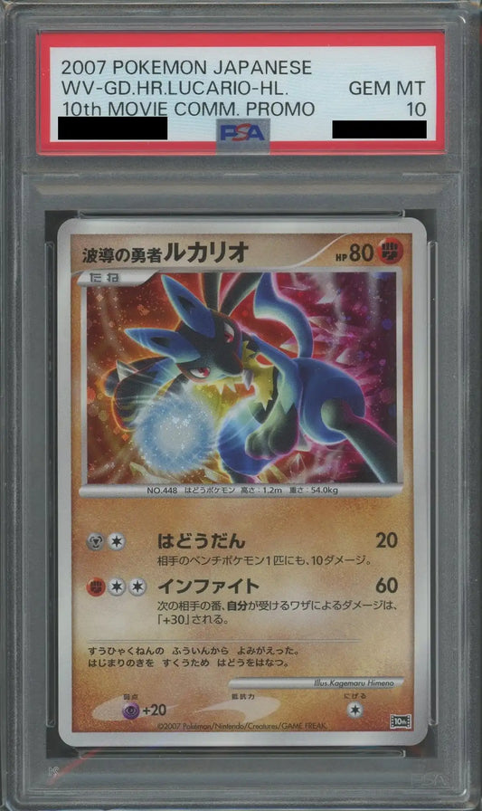 【PSA10】波導の勇者ルカリオ(-){闘}〈-〉[DP10th]