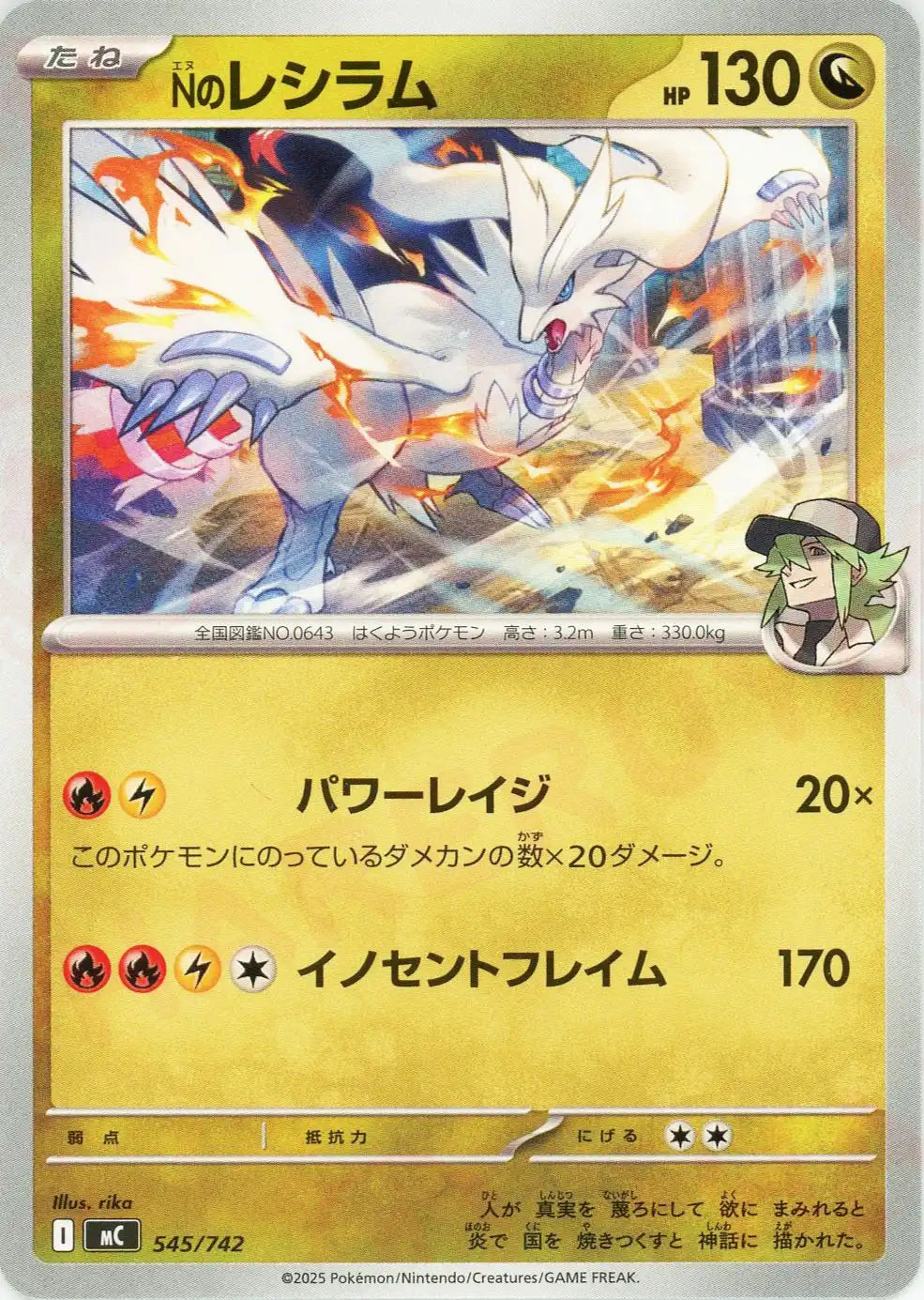 Nのレシラム(-){ドラゴン}〈545/742〉[MC]