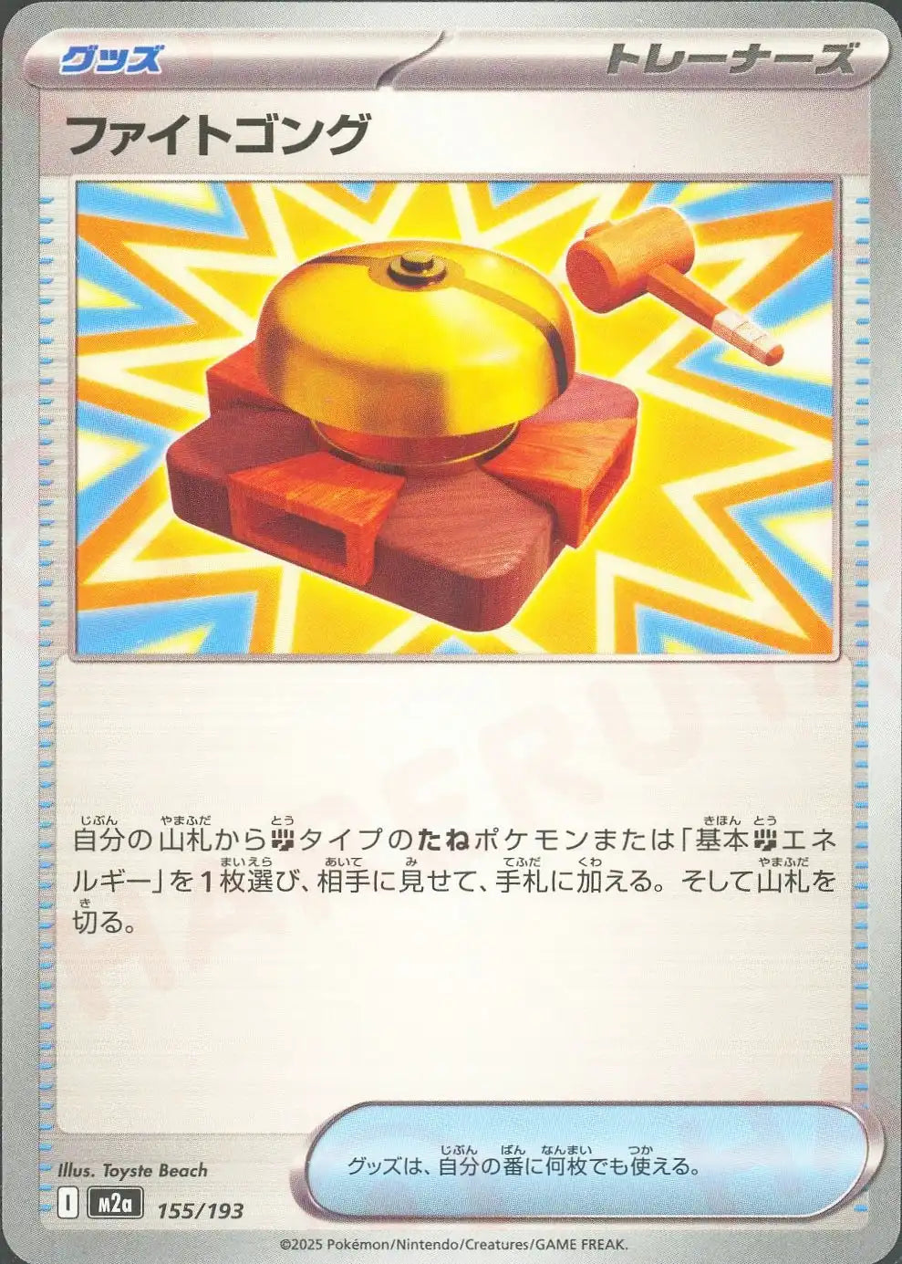 ファイトゴング(グッズ) 闘ポケモン・基本闘エネルギー