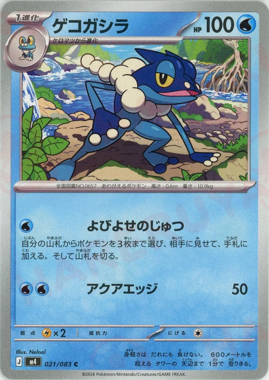 ゲコガシラ(C){水}〈021/083〉[M4]