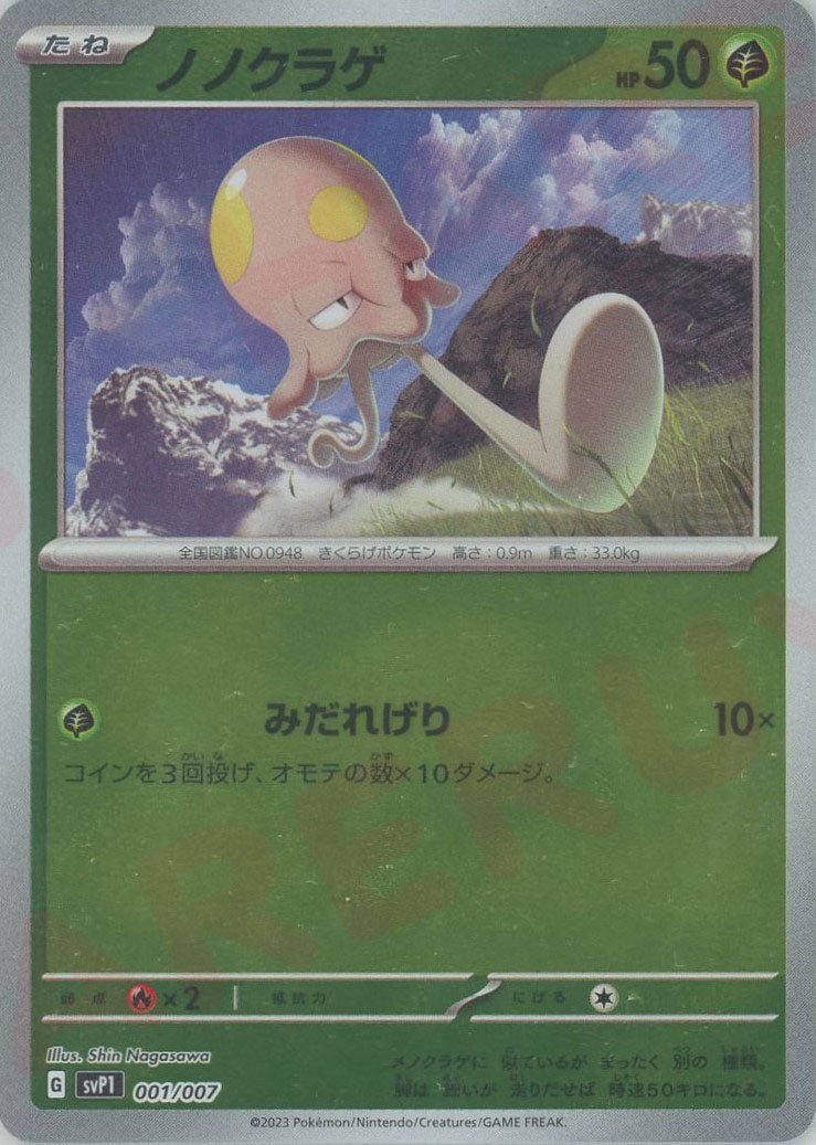 ノノクラゲ(‐){草}〈001/007〉[SVP1] ｜ポケカ販売‧買取｜ 晴れる屋2