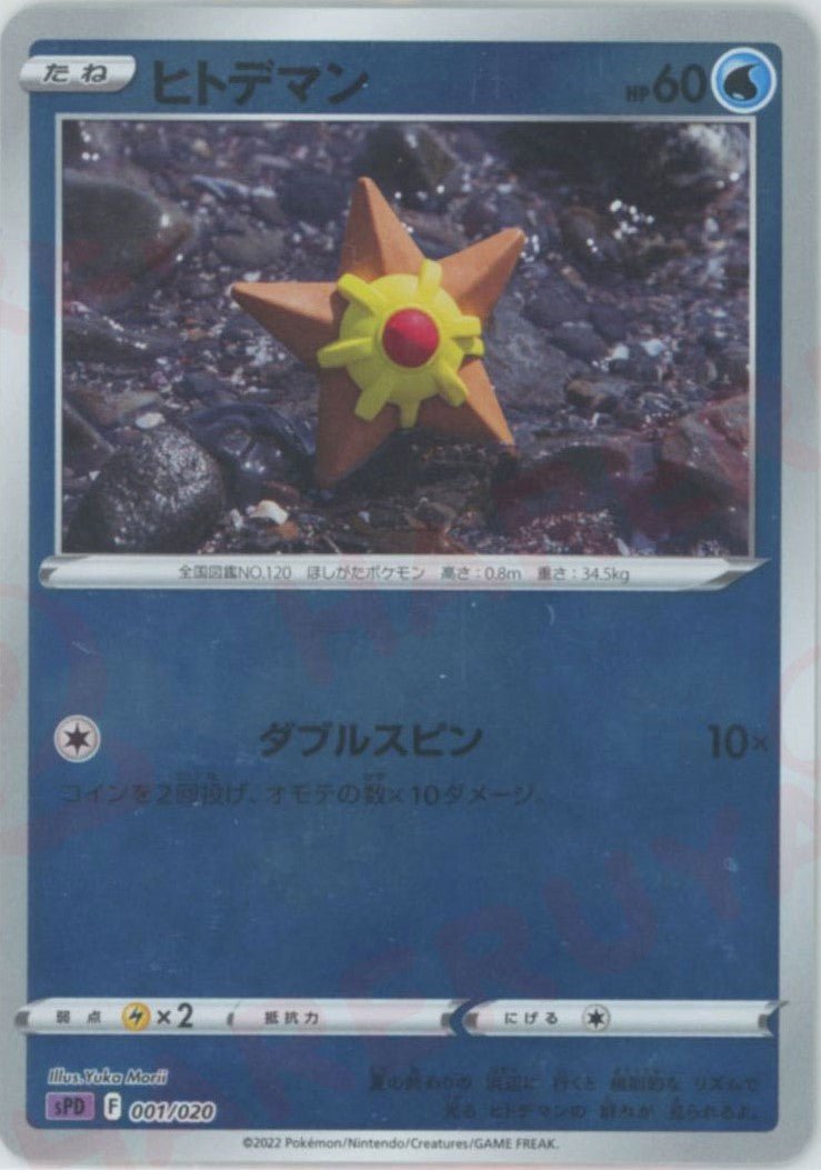 ヒトデマン(-){水}〈001/020〉[SPD] ｜ポケカ販売‧買取｜ 晴れる屋2