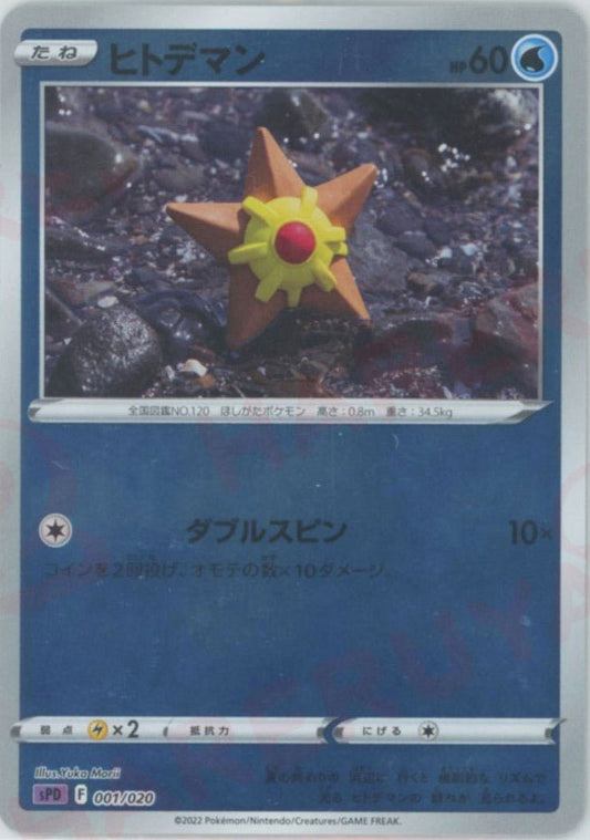 ヒトデマン(-){水}〈001/020〉[SPD] ｜ポケカ販売‧買取｜ 晴れる屋2
