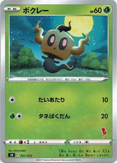 ボクレー(-){草}〈001/053〉[SH-fr] ｜ポケカ販売‧買取｜ 晴れる屋2