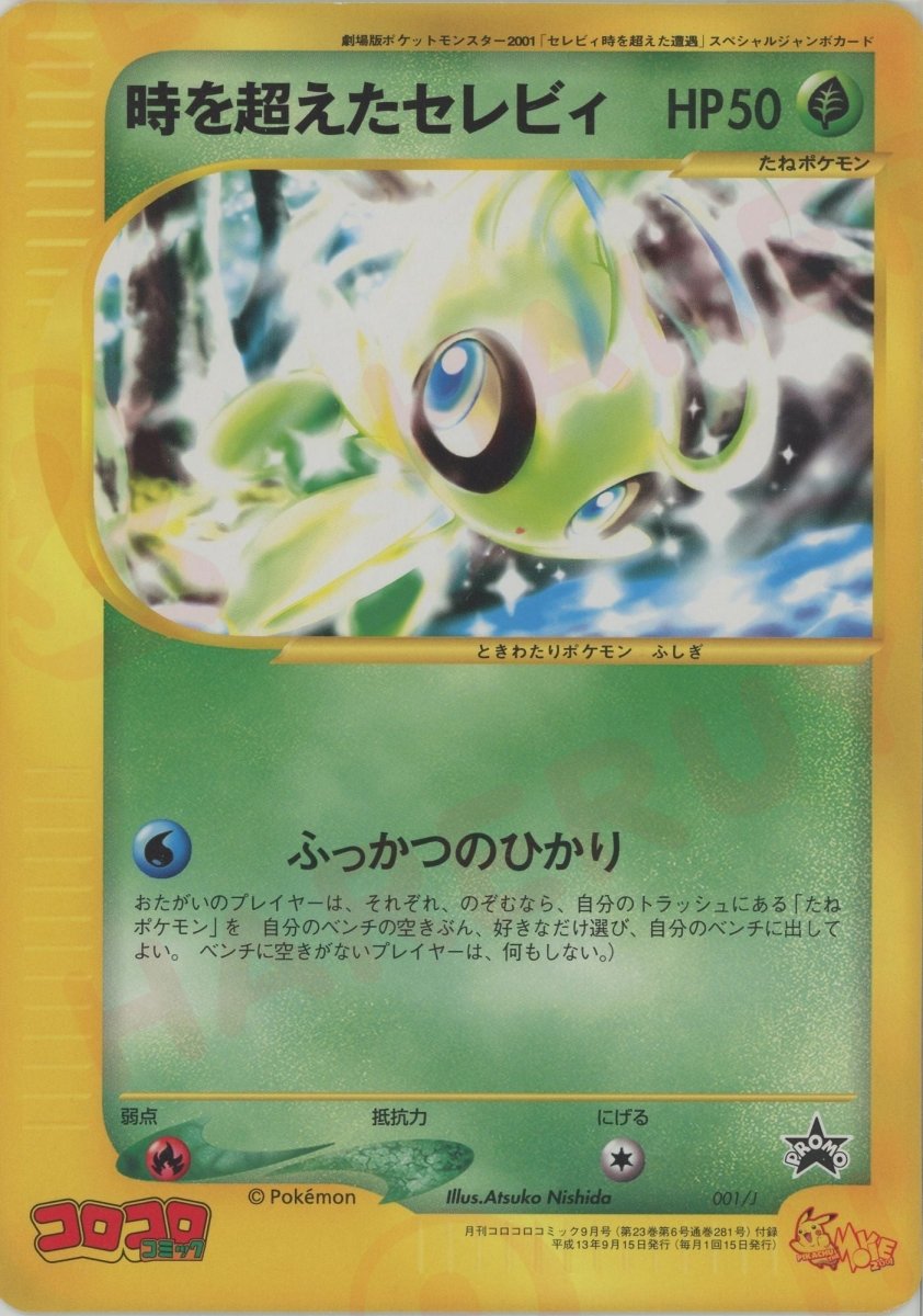 時を超えたセレビィ(-){草}〈001/J〉[e-P] ｜ポケカ販売‧買取｜ 晴れる屋2