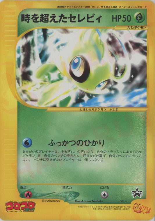 時を超えたセレビィ(-){草}〈001/J〉[e-P] ｜ポケカ販売‧買取｜ 晴れる屋2