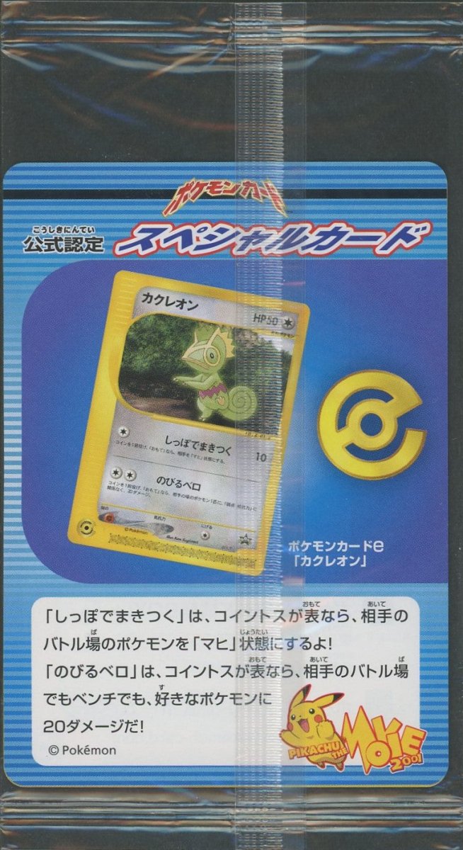 【未開封プロモ】 カクレオン 001/P ｜ポケカ販売‧買取｜ 晴れる屋2