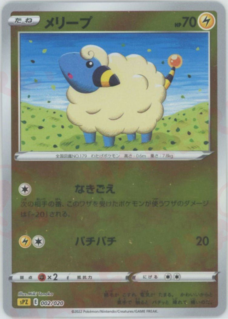 メリープ(-){雷}〈002/020〉[SPZ] ｜ポケカ販売‧買取｜ 晴れる屋2