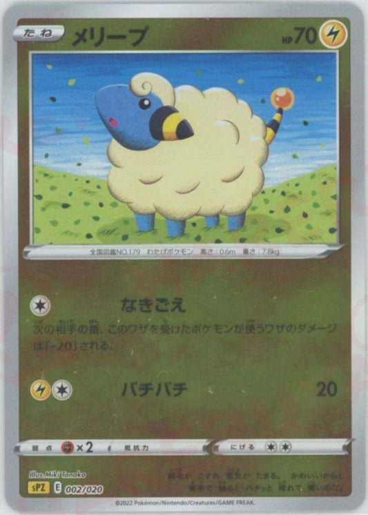 メリープ(-){雷}〈002/020〉[SPZ] ｜ポケカ販売‧買取｜ 晴れる屋2