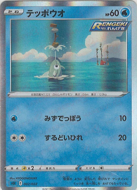 テッポウオ(-){水}〈002/022〉[SGI] ｜ポケカ販売‧買取｜ 晴れる屋2