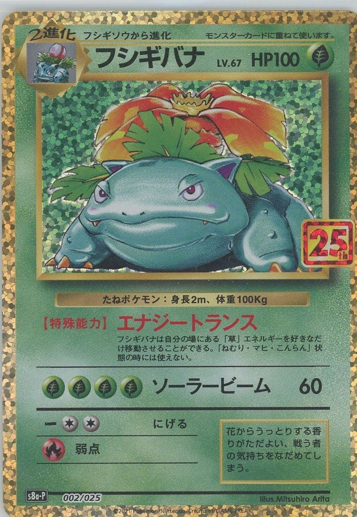 フシギバナ(-){草}〈002/025〉[S8a-P] ｜ポケカ販売‧買取｜ 晴れる屋2