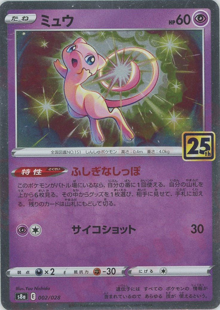 ミュウ(-){超}〈002/028〉[S8a] ｜ポケカ販売‧買取｜ 晴れる屋2
