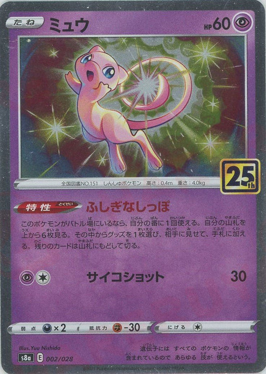 ミュウ(-){超}〈002/028〉[S8a] ｜ポケカ販売‧買取｜ 晴れる屋2