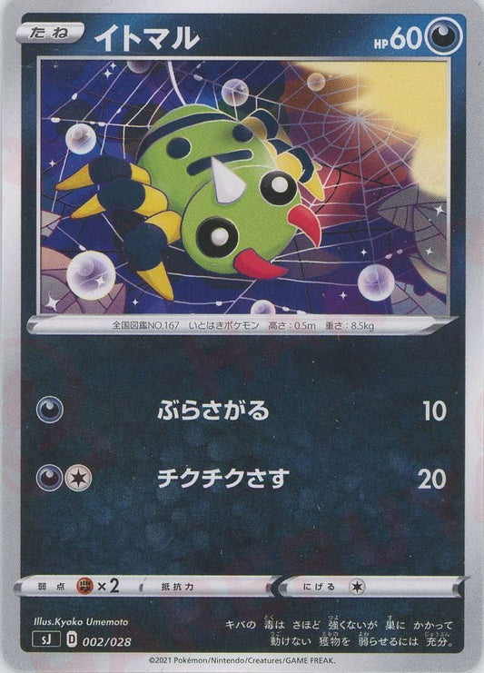 イトマル(-){悪}〈002/028〉[SJ] ｜ポケカ販売‧買取｜ 晴れる屋2