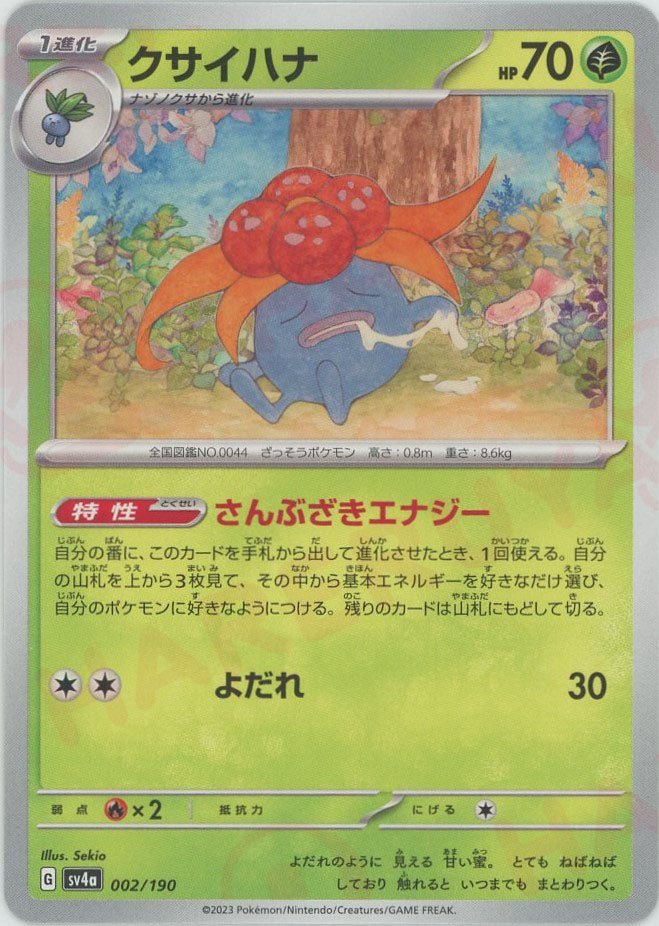 クサイハナ(-){草}〈002/190〉[SV4a] ｜ポケカ販売‧買取｜ 晴れる屋2
