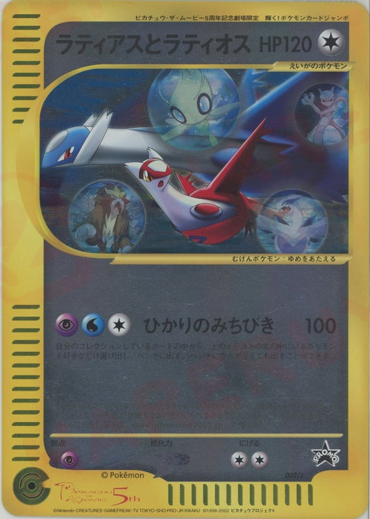 ラティアスとラティオス(-){悪}〈002/J〉[e-P] ｜ポケカ販売‧買取｜ 晴れる屋2