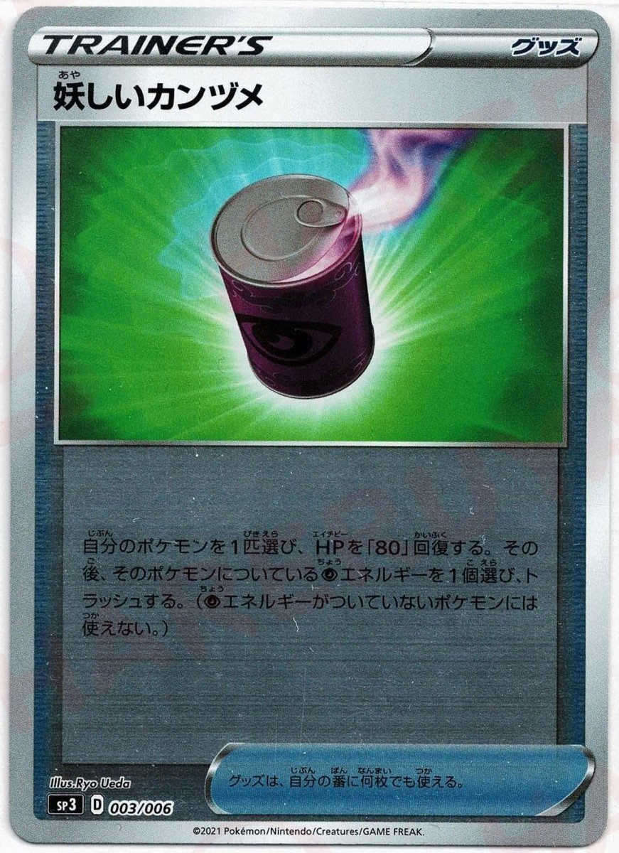 妖しいカンヅメ(‐){グッズ}〈003/006〉[SP3] ｜ポケカ販売‧買取｜ 晴れる屋2