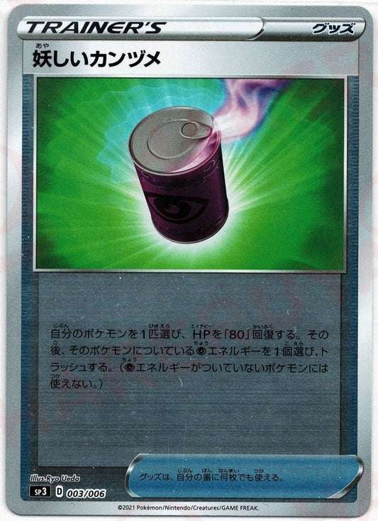 妖しいカンヅメ(‐){グッズ}〈003/006〉[SP3] ｜ポケカ販売‧買取｜ 晴れる屋2