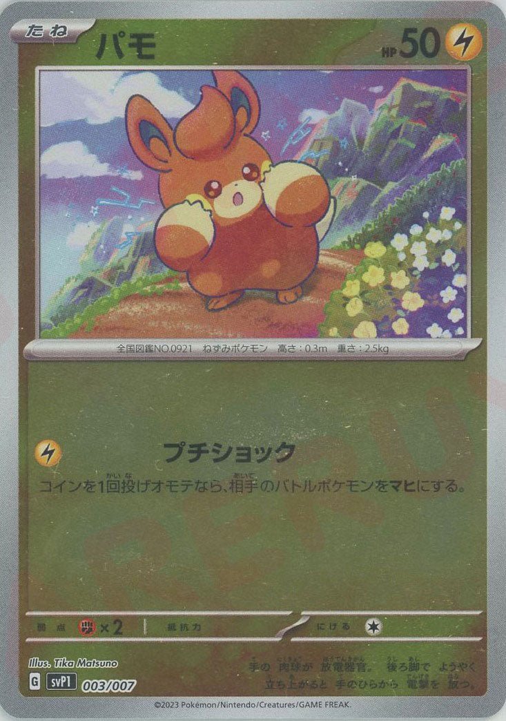 パモ(‐){雷}〈003/007〉[SVP1] ｜ポケカ販売‧買取｜ 晴れる屋2