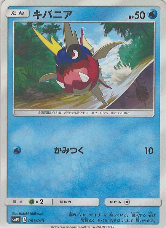 キバニア(-){水}〈003/013〉[SMP1] ｜ポケカ販売‧買取｜ 晴れる屋2