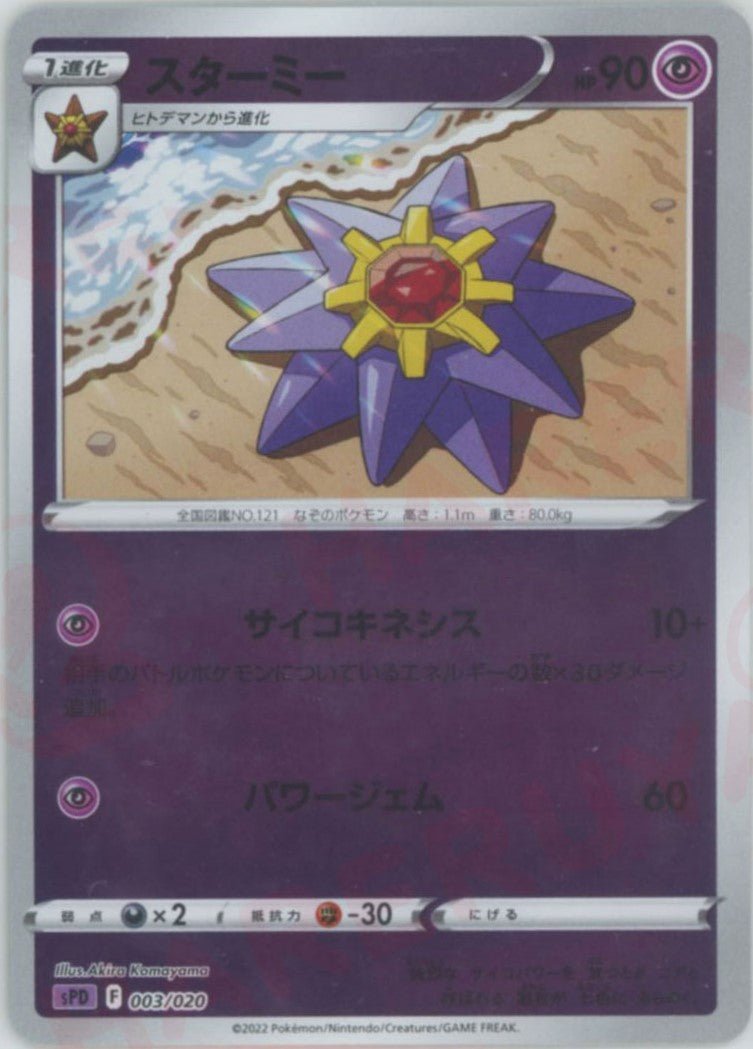 スターミー(-){超}〈003/020〉[SPD] ｜ポケカ販売‧買取｜ 晴れる屋2