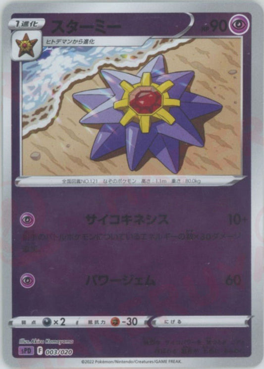スターミー(-){超}〈003/020〉[SPD] ｜ポケカ販売‧買取｜ 晴れる屋2