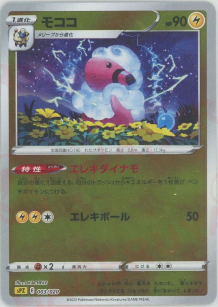 モココ(-){雷}〈003/020〉[SPZ] ｜ポケカ販売‧買取｜ 晴れる屋2