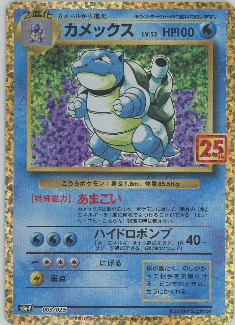 カメックス(-){水}〈003/025〉[S8a-P] ｜ポケカ販売‧買取｜ 晴れる屋2