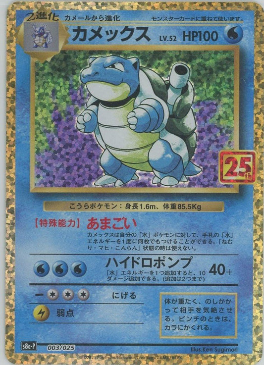 カメックス(-){水}〈003/025〉[S8a-P] ｜ポケカ販売‧買取｜ 晴れる屋2