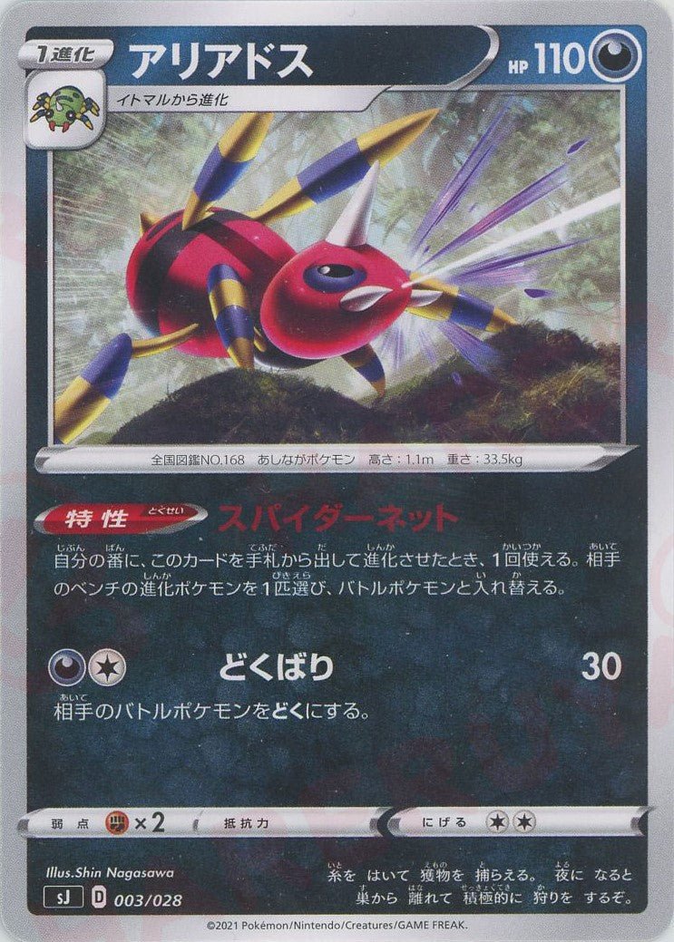 アリアドス(-){悪}〈003/028〉[SJ] ｜ポケカ販売‧買取｜ 晴れる屋2
