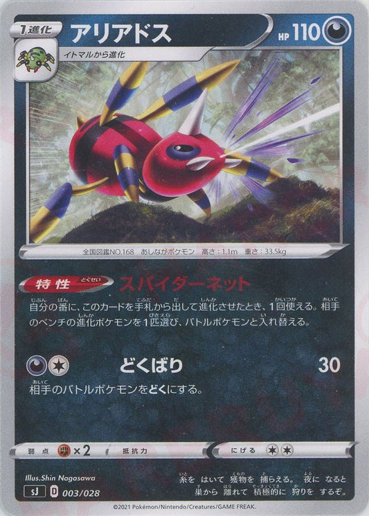 アリアドス(-){悪}〈003/028〉[SJ] ｜ポケカ販売‧買取｜ 晴れる屋2