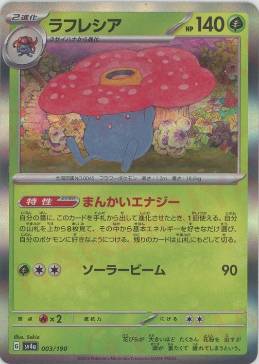 ラフレシア(-){草}〈003/190〉[SV4a] ｜ポケカ販売‧買取｜ 晴れる屋2