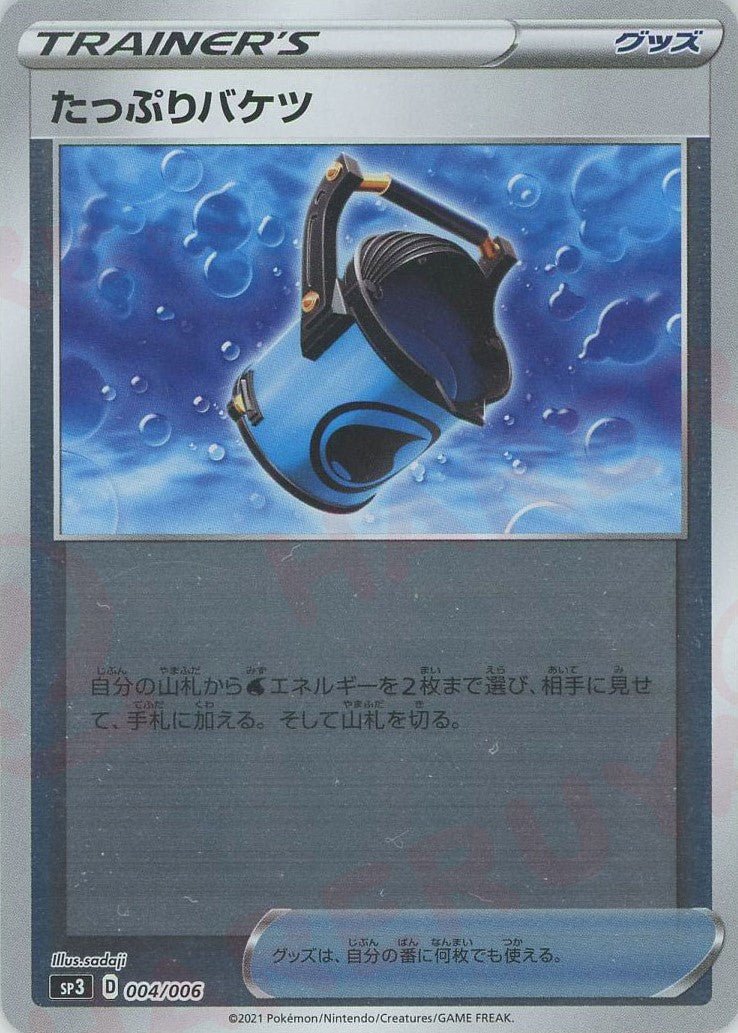 たっぷりバケツ(‐){グッズ}〈004/006〉[SP3] ｜ポケカ販売‧買取｜ 晴れる屋2