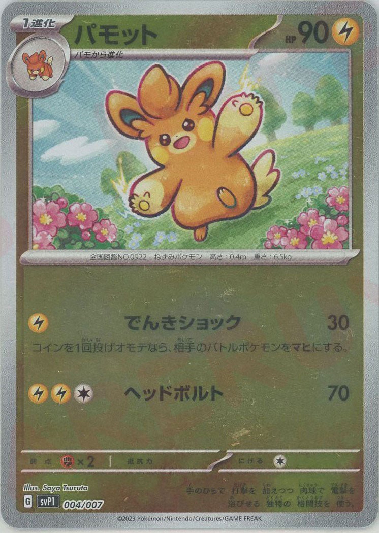 パモット(‐){雷}〈004/007〉[SVP1] ｜ポケカ販売‧買取｜ 晴れる屋2