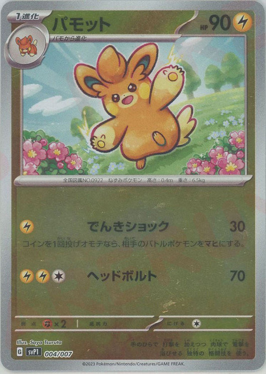 パモット(‐){雷}〈004/007〉[SVP1] ｜ポケカ販売‧買取｜ 晴れる屋2