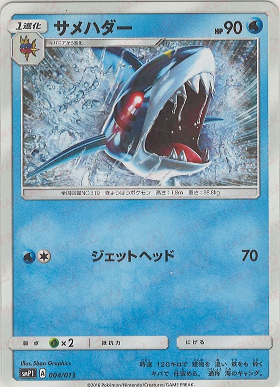 サメハダー(-){水}〈004/013〉[SMP1] ｜ポケカ販売‧買取｜ 晴れる屋2