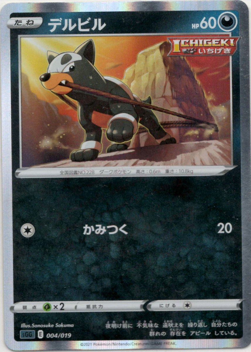デルビル(-){悪}〈004/019〉[SGG] ｜ポケカ販売‧買取｜ 晴れる屋2