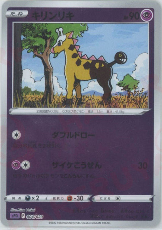 キリンリキ(-){超}〈004/020〉[SPD] ｜ポケカ販売‧買取｜ 晴れる屋2
