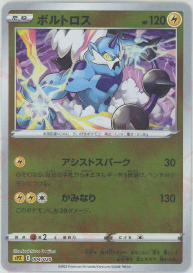 ボルトロス(-){雷}〈004/020〉[SPZ] ｜ポケカ販売‧買取｜ 晴れる屋2