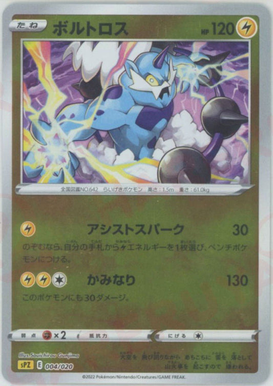 ボルトロス(-){雷}〈004/020〉[SPZ] ｜ポケカ販売‧買取｜ 晴れる屋2