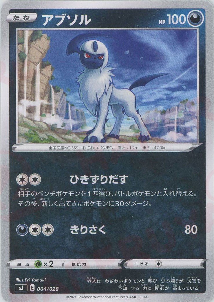 アブソル(-){悪}〈004/028〉[SJ] ｜ポケカ販売‧買取｜ 晴れる屋2