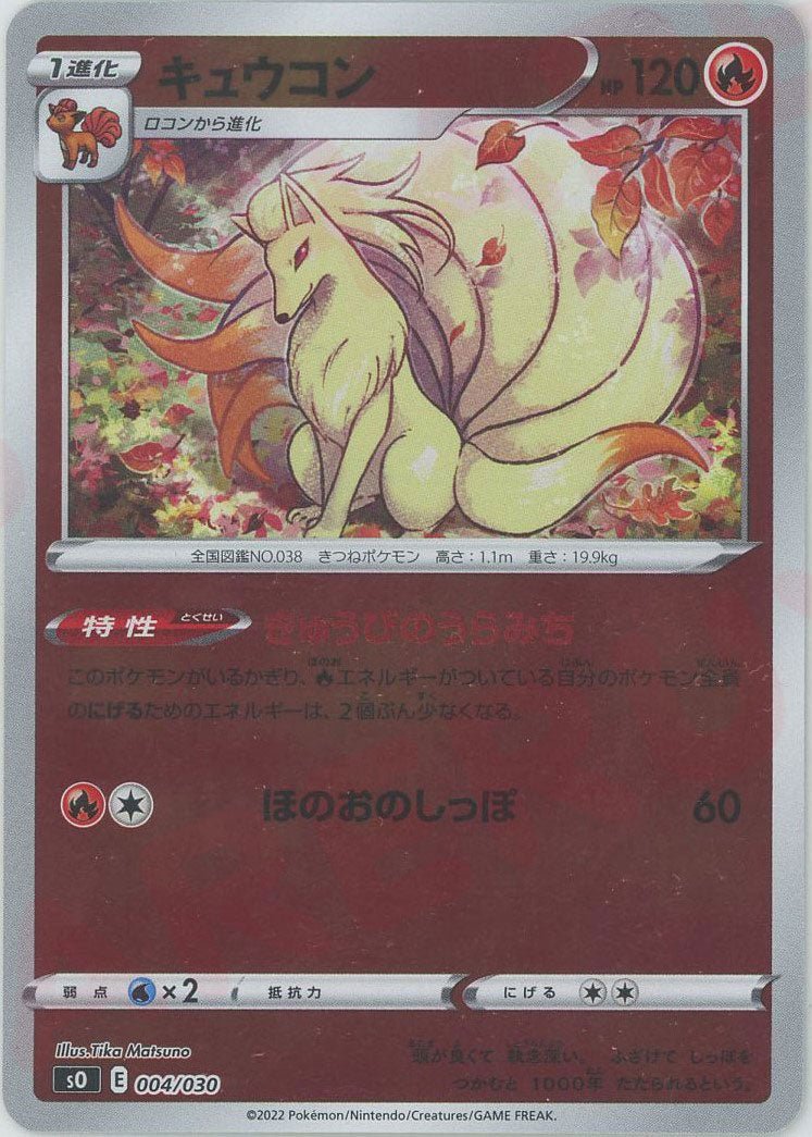 キュウコン(-){炎}〈004/030〉[SO] ｜ポケカ販売‧買取｜ 晴れる屋2