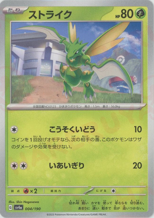 ストライク(-){草}〈004/190〉[SV4a] ｜ポケカ販売‧買取｜ 晴れる屋2